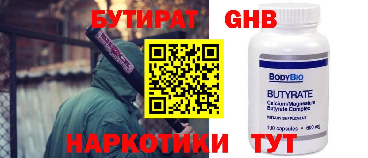 Бутират бутандиол  Вход с VPN  БУТИРАТ  Заволжье 