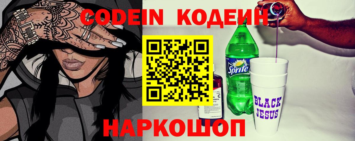 Codein Purple Drank  Вход с VPN  Заволжье  Кодеиновый сироп Lean Purple Drank 