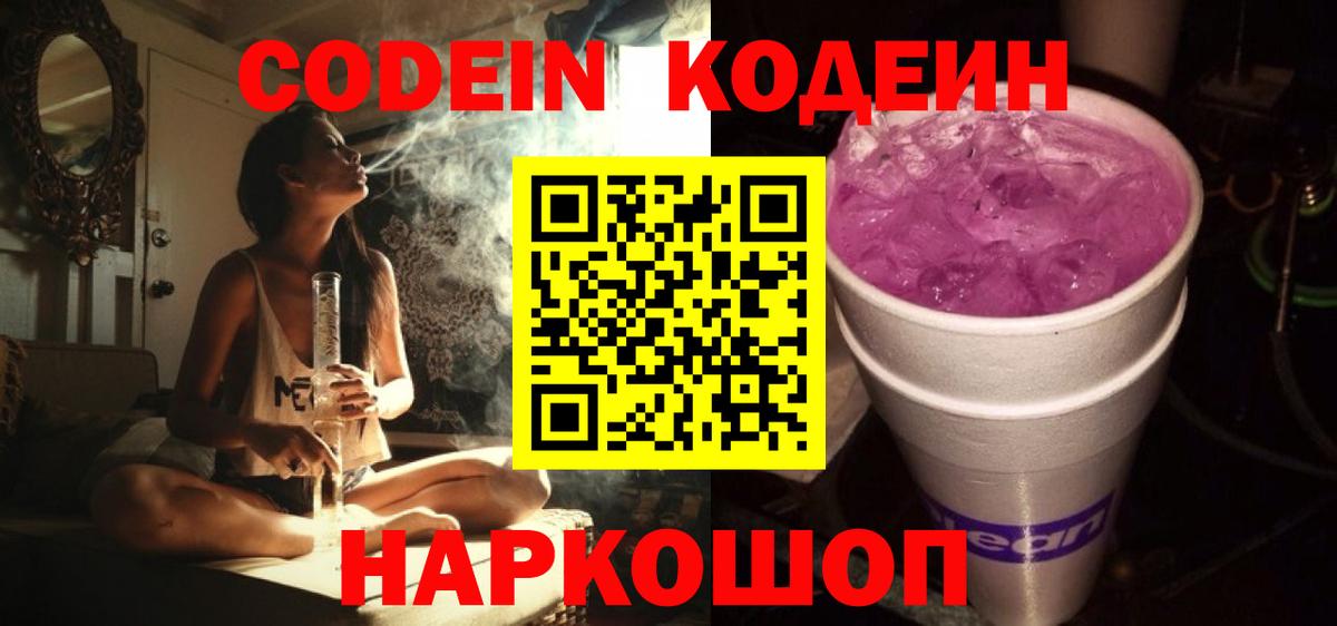 Кодеин Purple Drank Заволжье